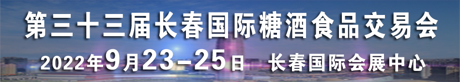 2022第三十三屆長春國際糖酒食品交易會