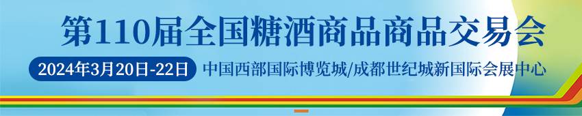 第110屆全國糖酒商品交易會