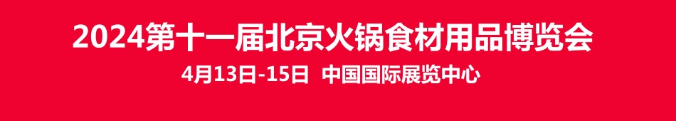 企陽·2024第十一屆北京國際火鍋食材用品展覽會