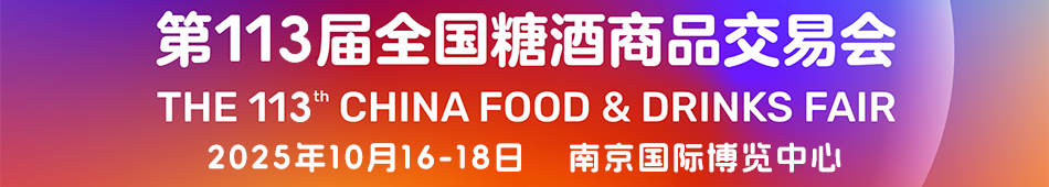第113屆全國糖酒商品交易會-2025全國秋糖