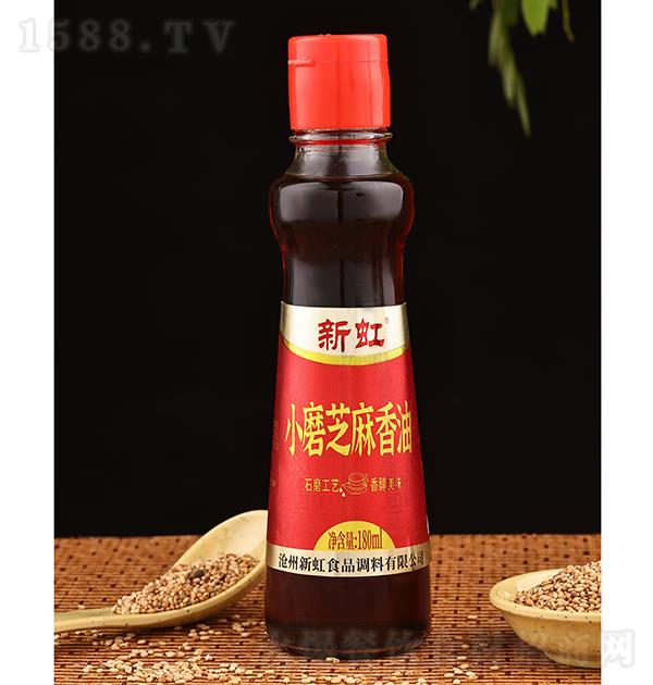 新虹 小磨芝麻香油180ml
