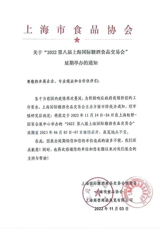 延期通知 | 上海國際糖酒會延期至2023年6月5-7日舉辦