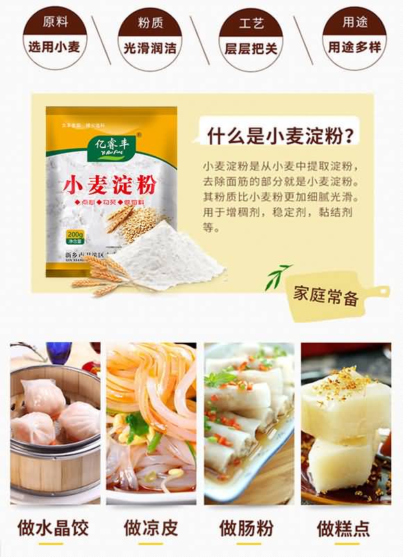 億睿豐 小麥淀粉200g 烘焙原料 煲湯調(diào)味