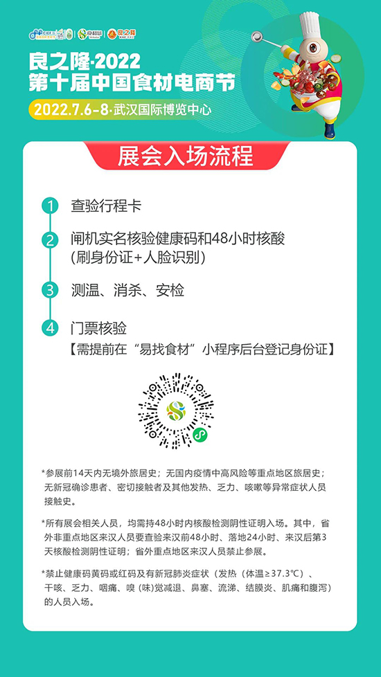 重要提示!良之隆·2022第十屆食材電商節入場及防疫須知