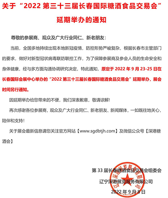 延期通知|2022第三十三屆長春國際糖酒食品交易會