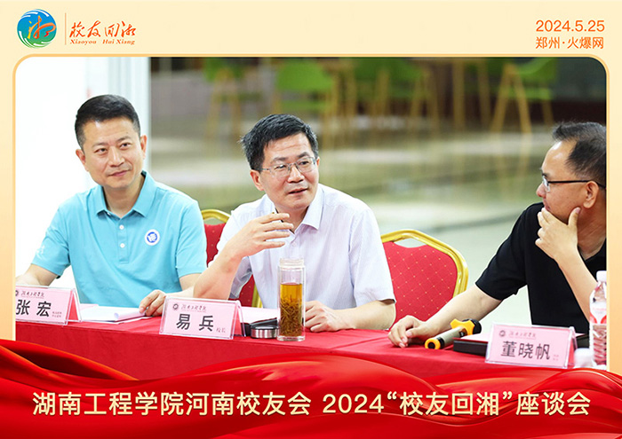 湖南工程學(xué)院河南校友會(huì)2024“校友回湘”座談會(huì)在火爆網(wǎng)召開
