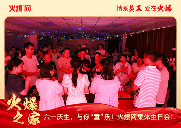 六一慶生,與你“童”樂!火爆網(wǎng)集體生日會圓滿舉行!
