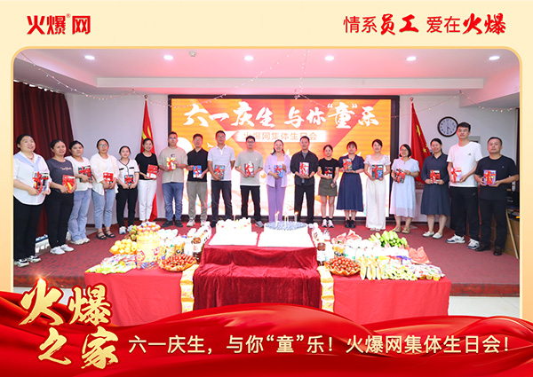 六一慶生,與你“童”樂!火爆網(wǎng)集體生日會圓滿舉行!