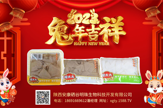 慶新喜、賀新春,【安康硒谷明珠生物】祝大家新年行大運,百事順心,萬事如意!