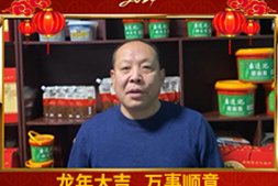 又是一年新春到!保定同和醬類祝愿全國餐飲朋友們新春快樂,龍年大吉!