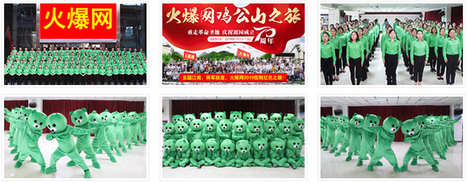 火爆網早會形象和公司環境